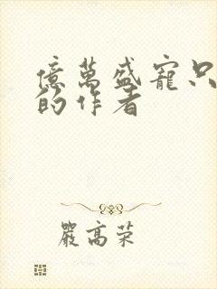 亿万盛宠只为你的作者