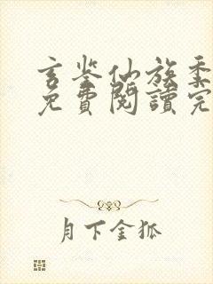 玄鉴仙族季越人免费阅读完整版