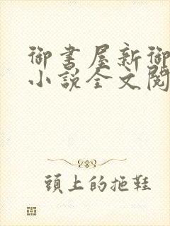 御书屋新御书屋小说全文阅读