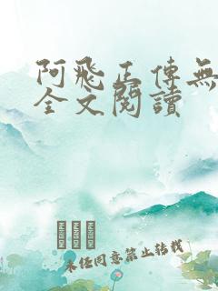 阿飞正传无删减全文阅读