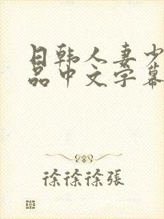日韩人妻少妇精品中文字幕
