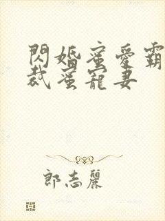 闪婚蜜爱霸道总裁蜜宠妻