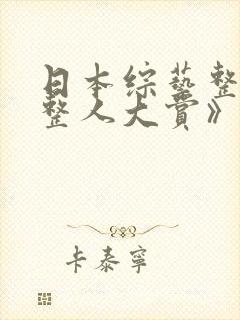 日本综艺整蛊《整人大赏》