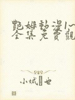 艳姆动漫1~6全集免费观看