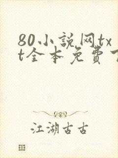 80小说网txt全本免费下载