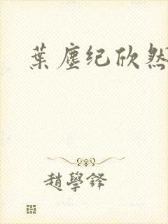 叶尘纪欣然