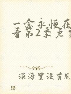 一念永恒在线观看第2季免费