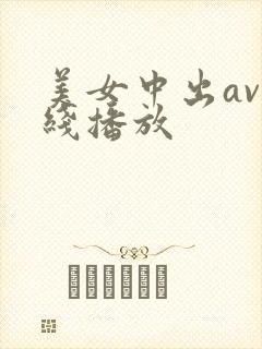 美女中出av在线播放