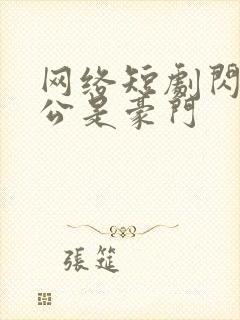 网络短剧闪婚老公是豪门