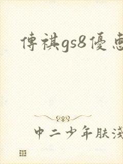 传祺gs8优惠