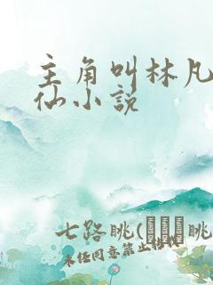 主角叫林凡的修仙小说