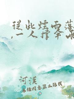 从此烟雨落京城,一人撑伞两人行的意思