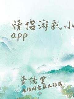 情侣游戏小游戏app