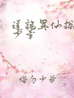 道诡异仙总共多少章