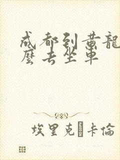 成都到黄龙溪怎么去坐车