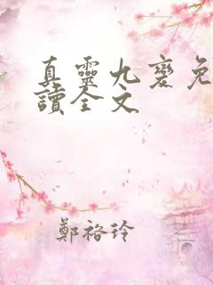 真灵九变免费阅读全文