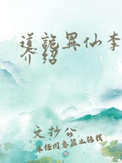 道诡异仙李火旺介绍