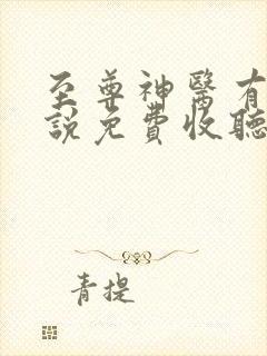 至尊神医有声小说免费收听