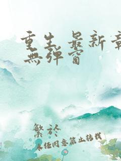 重生 最新章节 无弹窗