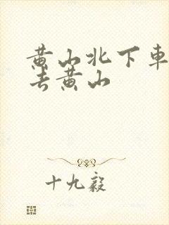 黄山北下车怎么去黄山