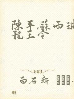 陈平,苏雨琪 龙王令