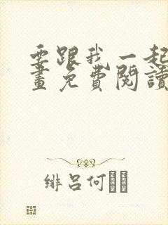 要跟我一起吗漫画免费阅读下拉式