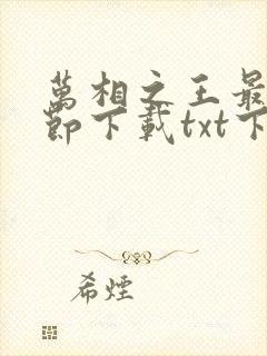 万相之王最新章节下载txt下载