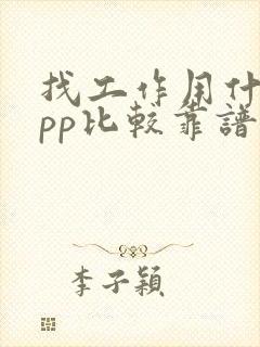 找工作用什么app比较靠谱