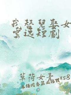 我替儿娶女帝顾云逸短剧