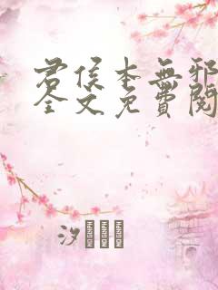 君侯本无邪小说全文免费阅读