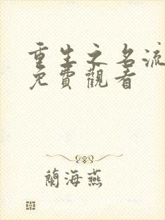 重生之名流巨星免费观看