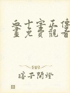 血十字正传 漫画免费观看