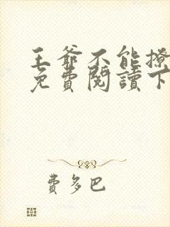 王爷不能撩漫画免费阅读下拉式六漫画