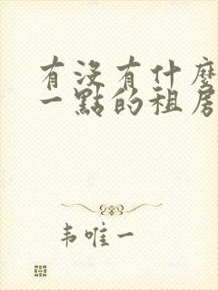 有没有什么靠谱一点的租房软件