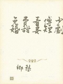 免费看傅少的闪婚甜妻短剧