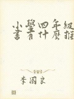 小学四年级作文书有什么推荐的