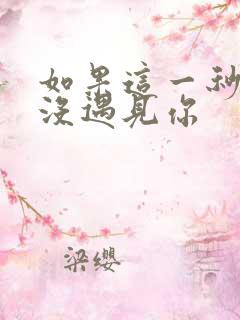 如果这一秒 我没遇见你