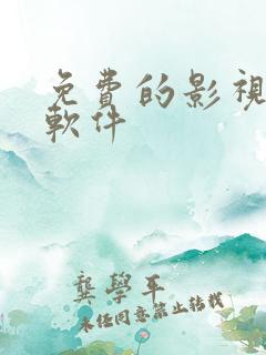 免费的影视追剧软件