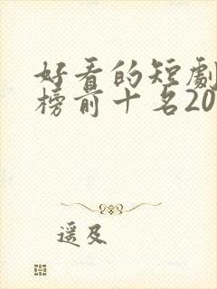 好看的短剧排行榜前十名2025