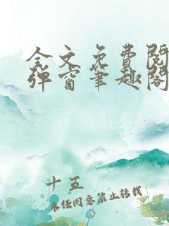 全文免费阅读无弹窗笔趣阁