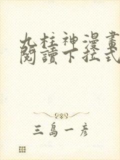 九柱神漫画免费阅读下拉式