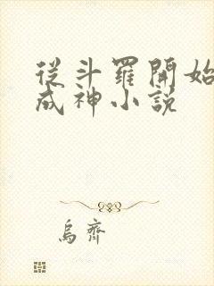 从斗罗开始逆天成神小说