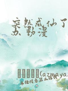 突然成仙了怎么办 动漫