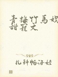 青梅竹马娱乐圈甜宠文