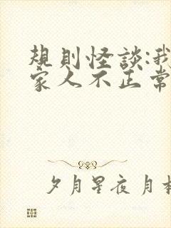 规则怪谈:我的家人不正常三部关系