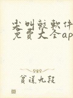 尖叫较软件下载免费大全app