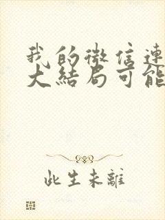 我的微信连三界大结局可能是什么