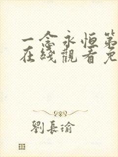 一念永恒第3季在线观看免费完整观看