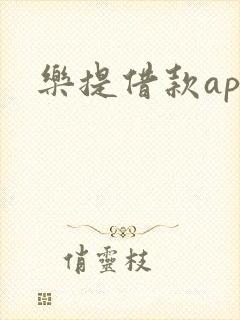 乐提借款app