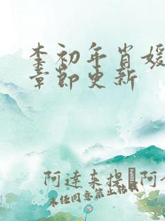 李初年肖媛最新章节更新